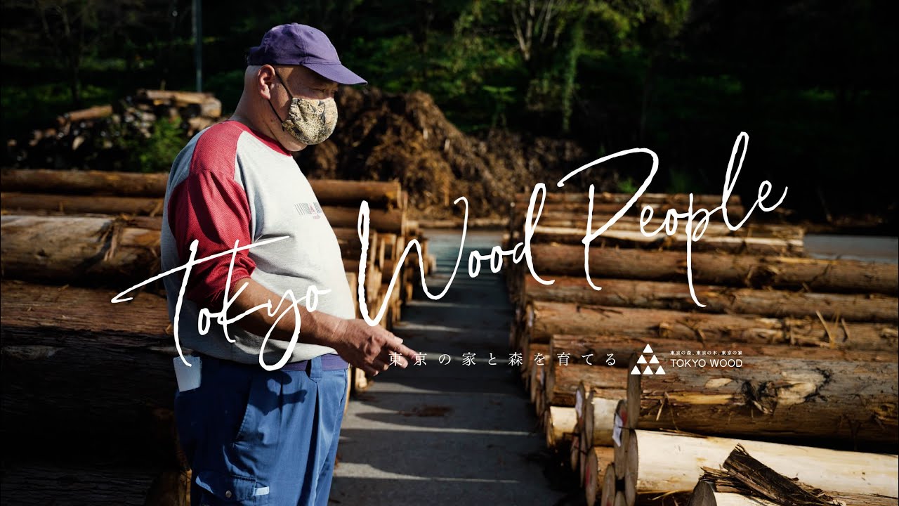 多摩産材の仕入れと目利き~TOKYO WOOD PEOPLE~