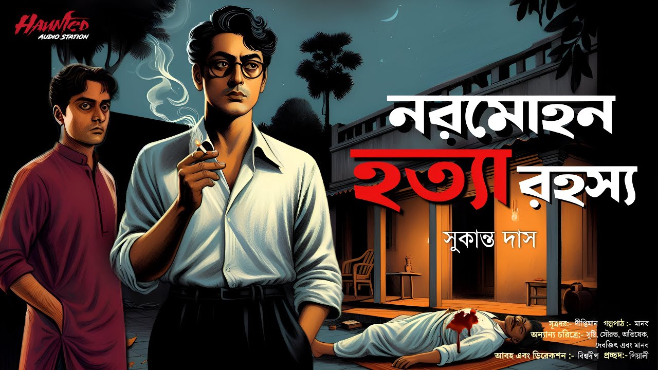 নরমোহন হত্যা রহস্য ফাঁস? / bengali audio story / crime / sunday suspense / detective audio story