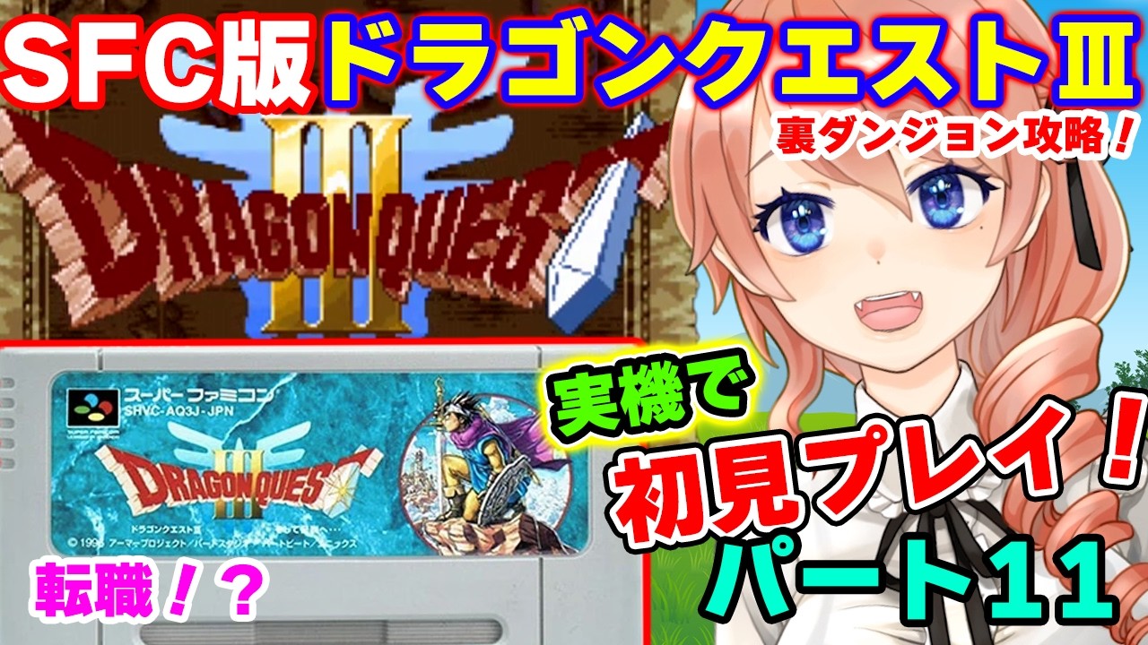 【DRAGON QUESTⅢ】ドラゴンクエスト3を初見プレイ！パート11【SFC版】【レトロゲーム】 #vtuber 綺羅コオリ