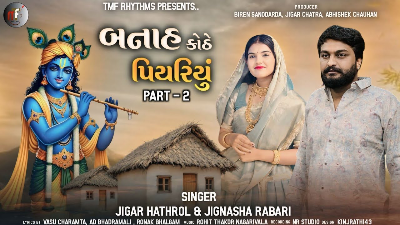 બનાહ કોઠે પિયરીયું | Banah Kothe Piyariyu | Jigar Hathrol & Jignasha Rabari | New Desi Konudo Song