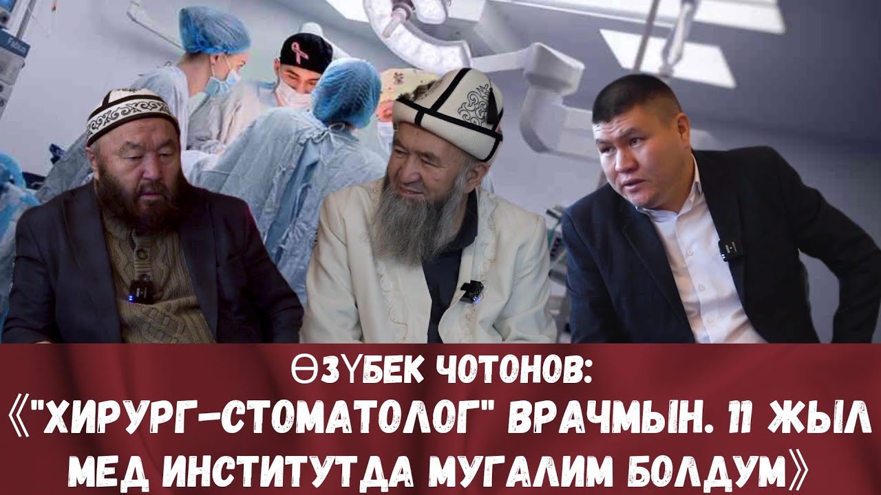 ӨЗҮБЕК АЖЫ ЧОТОНОВ ЖАНА АХУНБАЕВ ЫРЫСБАЙ МЕНЕН БОЛГОН ПОДКАСТ. СОЮЗ УЧУРУНДАГЫ ДИН.