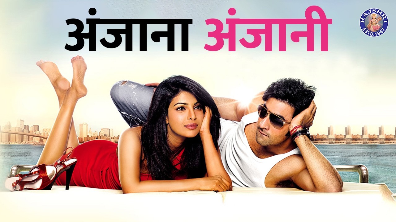 अंजाना अंजानी मूवी | Anjaana Anjaani Full Movie in HD | Priyanka Chopra Jonas | Ranbir Kapoor
