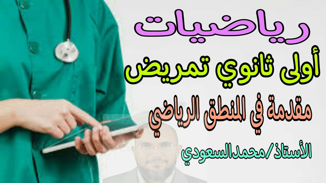 مقدمة في المنطق الرياضي ، الدرس1 رياضيات ، الأول الثانوي تمريض