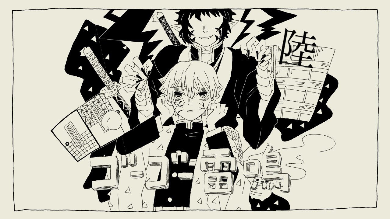 【手描き鬼滅の刃】ゴーゴー雷鳴【雷兄弟】