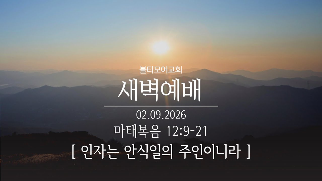 2/9/2026 볼티모어교회 새벽예배 (마태복음 12:9-21)