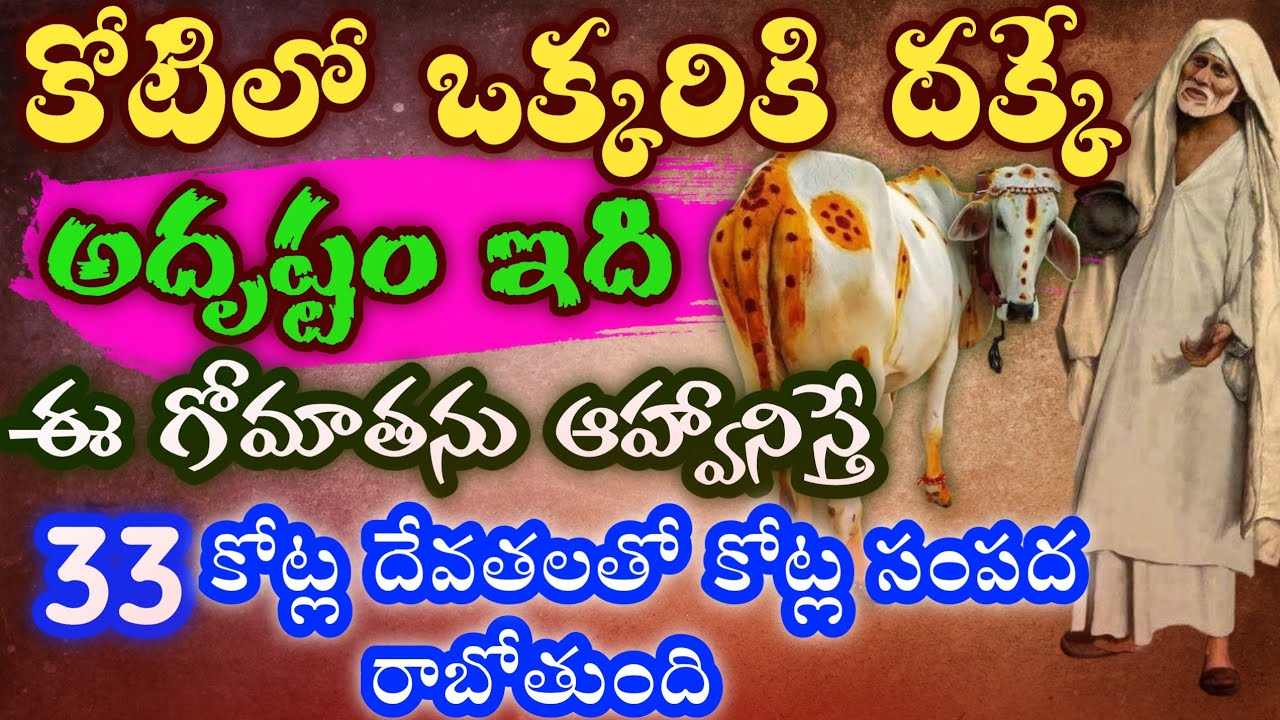 కోటిలో ఒక్కరికి దక్కే అదృష్టం ఇది ఈ గోమాతను ఆహ్వానిస్తే 33కోట్ల దేవతలతో కోట్ల సంపద రాబోతుంది 