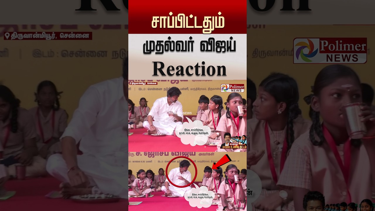 சாப்பிட்டதும் முதல்வர் விஜய் Reaction..! #cmvijay #shorts