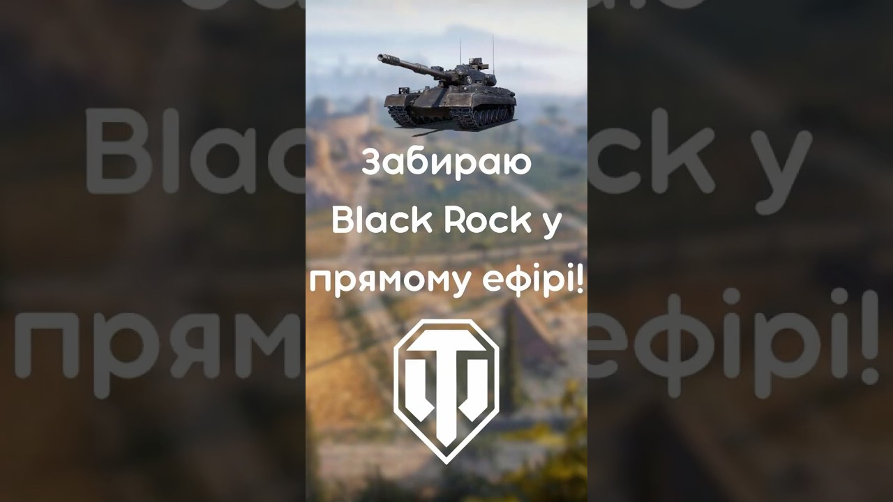 Забрав BLACK ROCK  #wotua  #wot #the_sp1n #blackrock