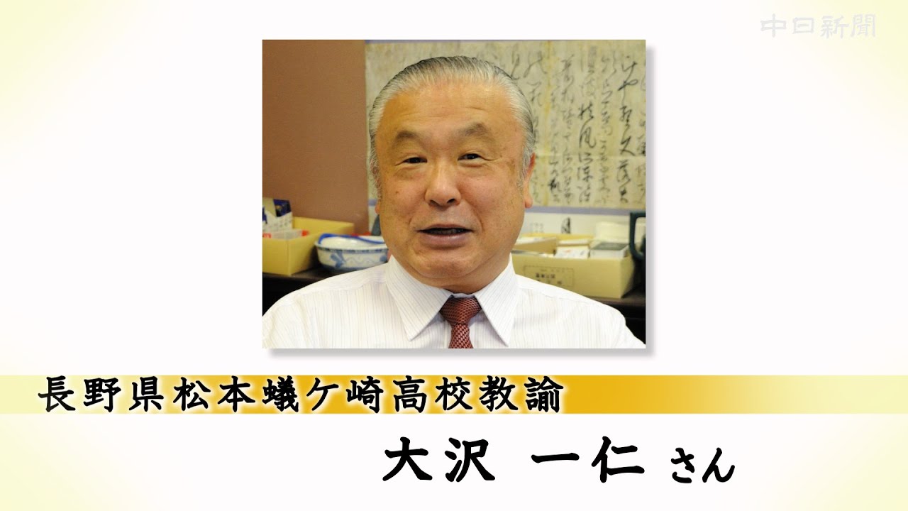 ＜第５３回中日教育賞　受賞者紹介＞　大沢一仁さん（長野県松本蟻ケ崎高校教諭）