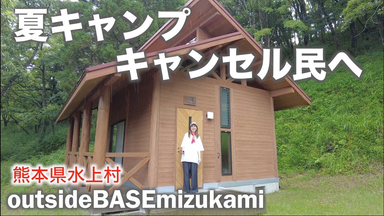 【夫婦キャンプ】夏キャンプ無理すぎて…素敵なコテージ見つけました！OutsideBASE Mizukamiのバンガロー＆コテージ紹介【熊本キャンプ】