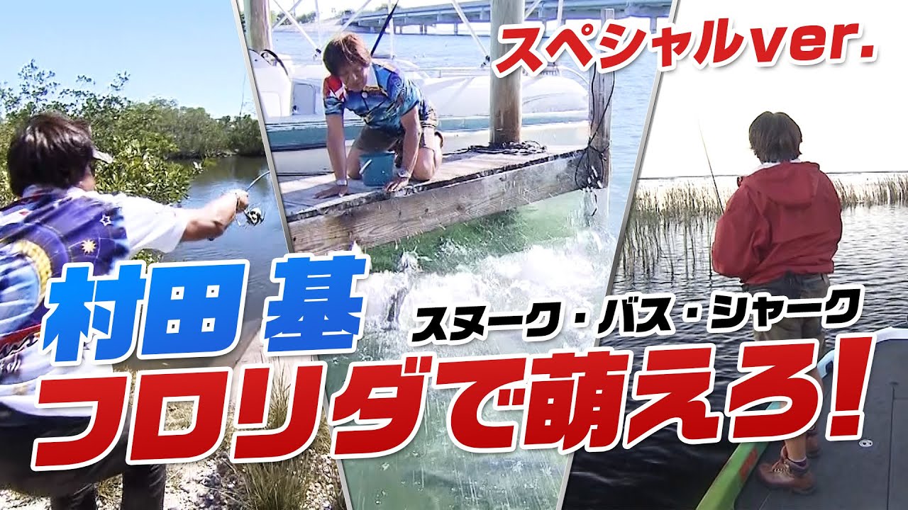 村田基のフロリダ釣行！3部作をスペシャルverでお届け！『魚種格闘技戦！ 145～147』＜スペシャルver＞【釣りビジョン】