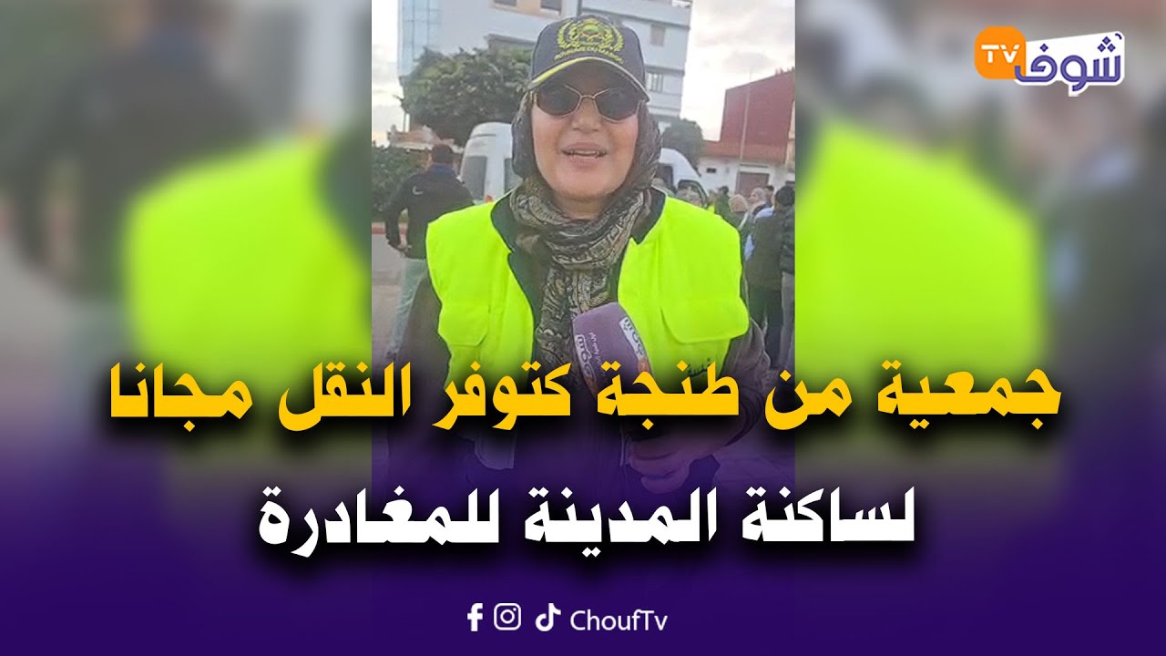 مباشرة من القصر الكبير:تضامن وكرم المغاربة.. جمعية من طنجة كتوفر النقل مجانا لساكنة المدينة للمغادرة