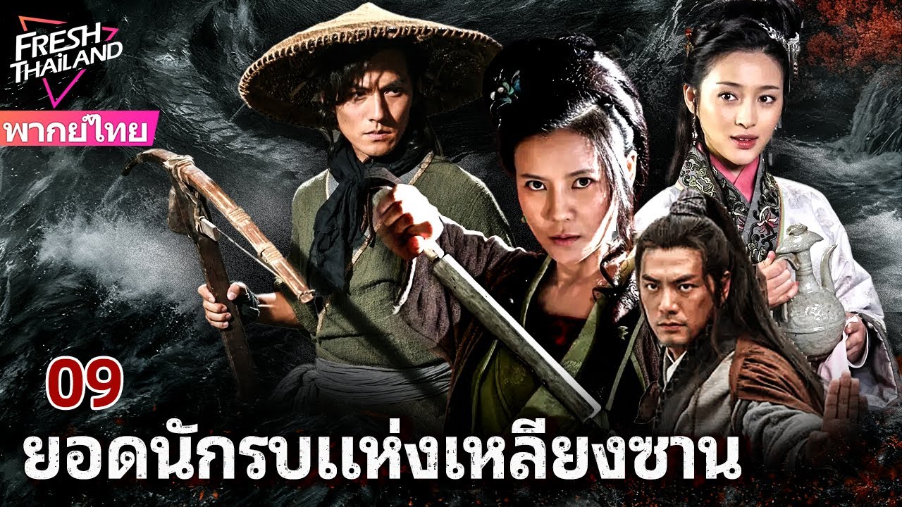 【พากย์ไทย】ยอดนักรบแห่งเหลียงซาน EP09 | เหล่าผู้กล้าแห่งเหลียงซาน ลุกขึ้นสู้เพื่อความยุติธรรม