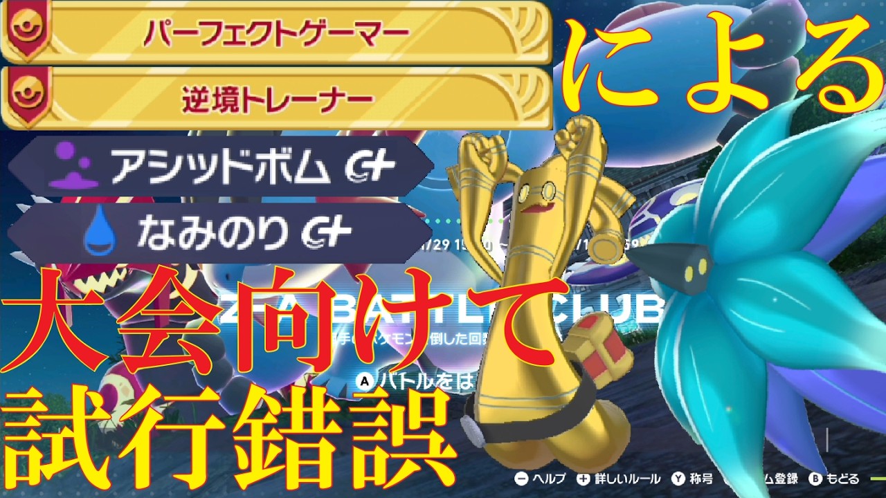 【ポケモンZ-A】明日の大会に向けてアシボフロルや波乗りサフゴ等を試していくランクバトル