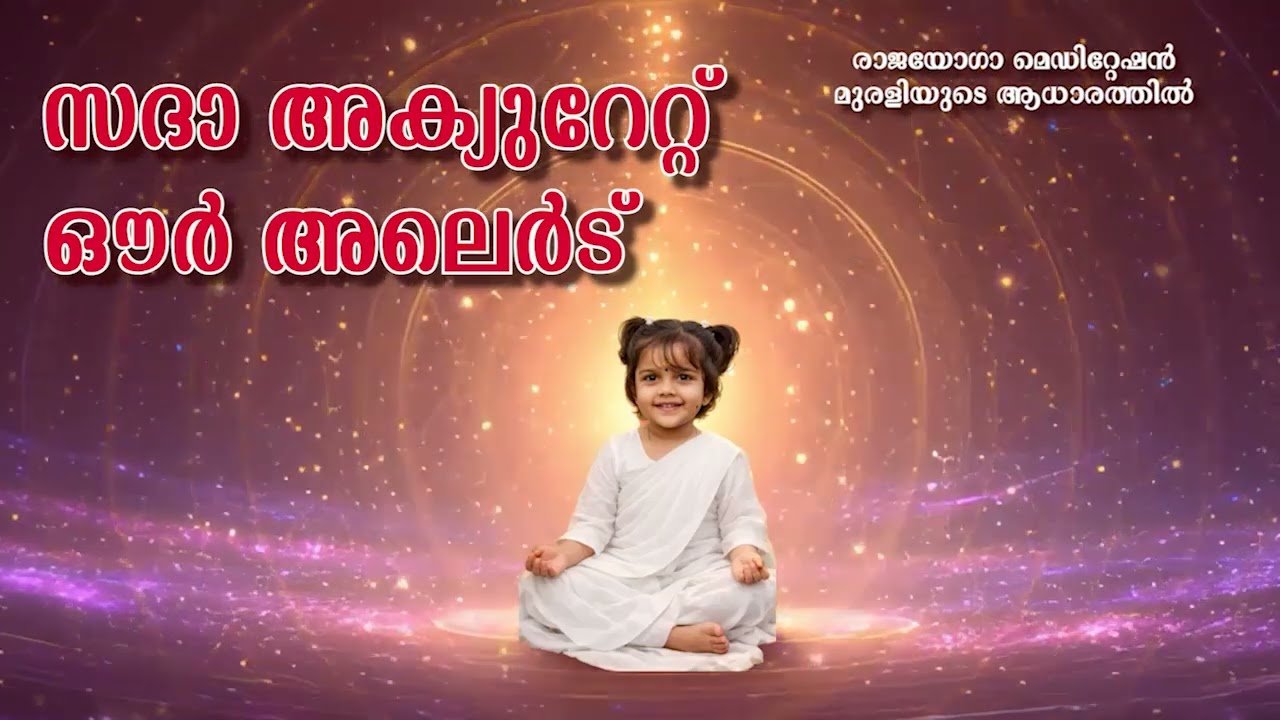 18 03 2026  സദാ അക്യുറേറ്റ് ഔർ  അലെർട്