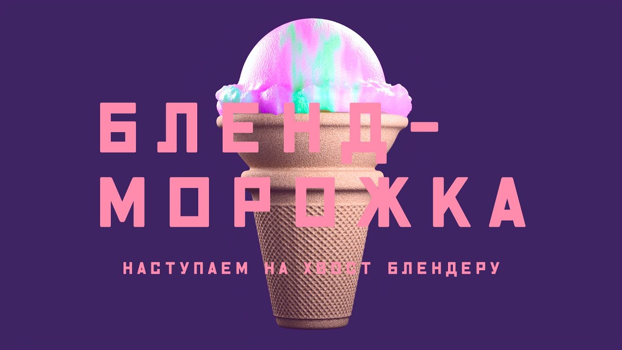 Houdini vs Blender: Моделирование Мороженки