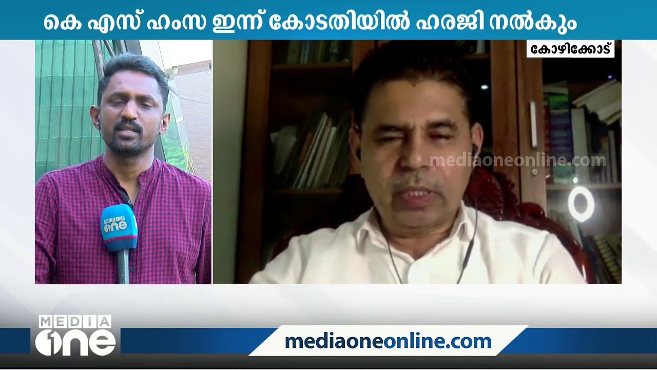 'ജില്ലാ കൗൺസിലുകൾ ചേർന്നത് ചട്ടപ്രകാരമല്ല';  ലീഗിനെതിരെ പടയൊരുക്കവുമായി KS ഹംസ | Muslim league