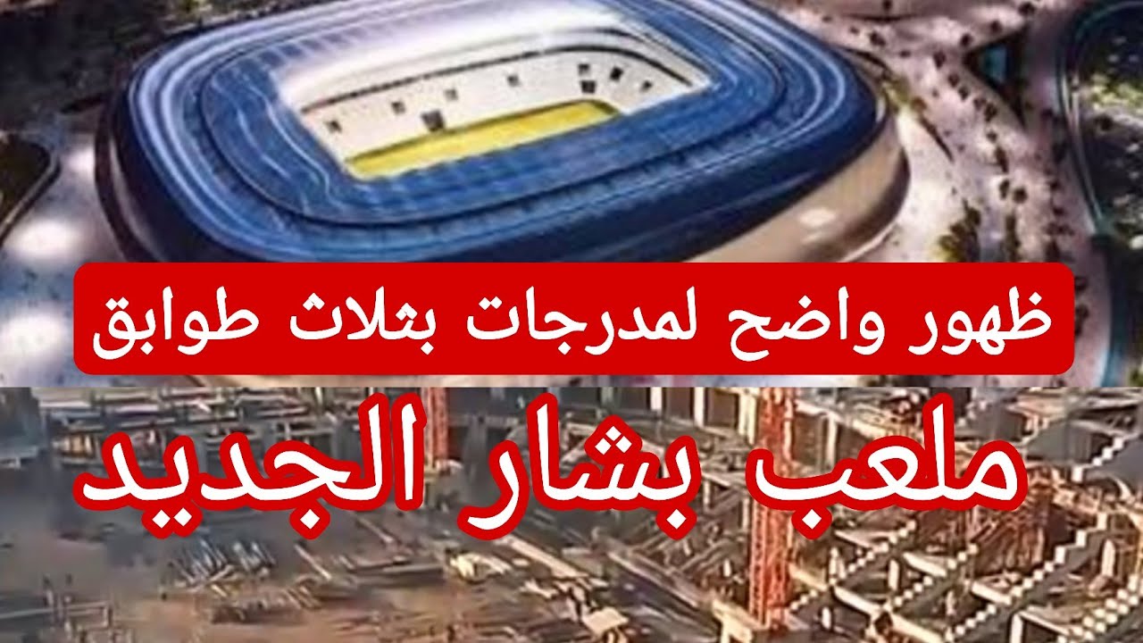 شاهد جديد ملعب بشار و تطور أشغال المدرجات بنسبة وصلت الى 60 % مع انطلاق أشغال القاعة و المسبح