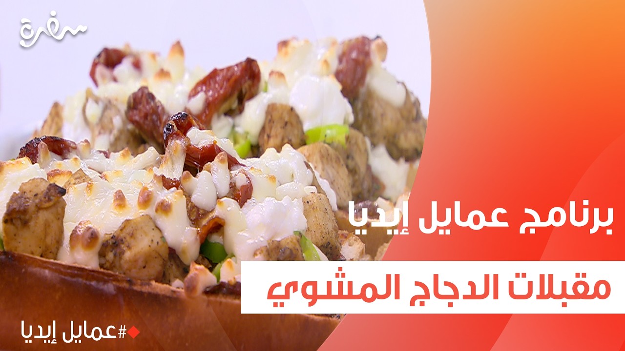 مقبلات الدجاج المشوي | نورا السادات