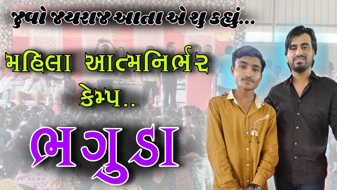 મહિલા આત્મનિર્ભર કેમ્પ ભગુડા 👩‍🦰 || Mahila Aatmanirbhar kemp bhaguda || jayraj aata aahir ||