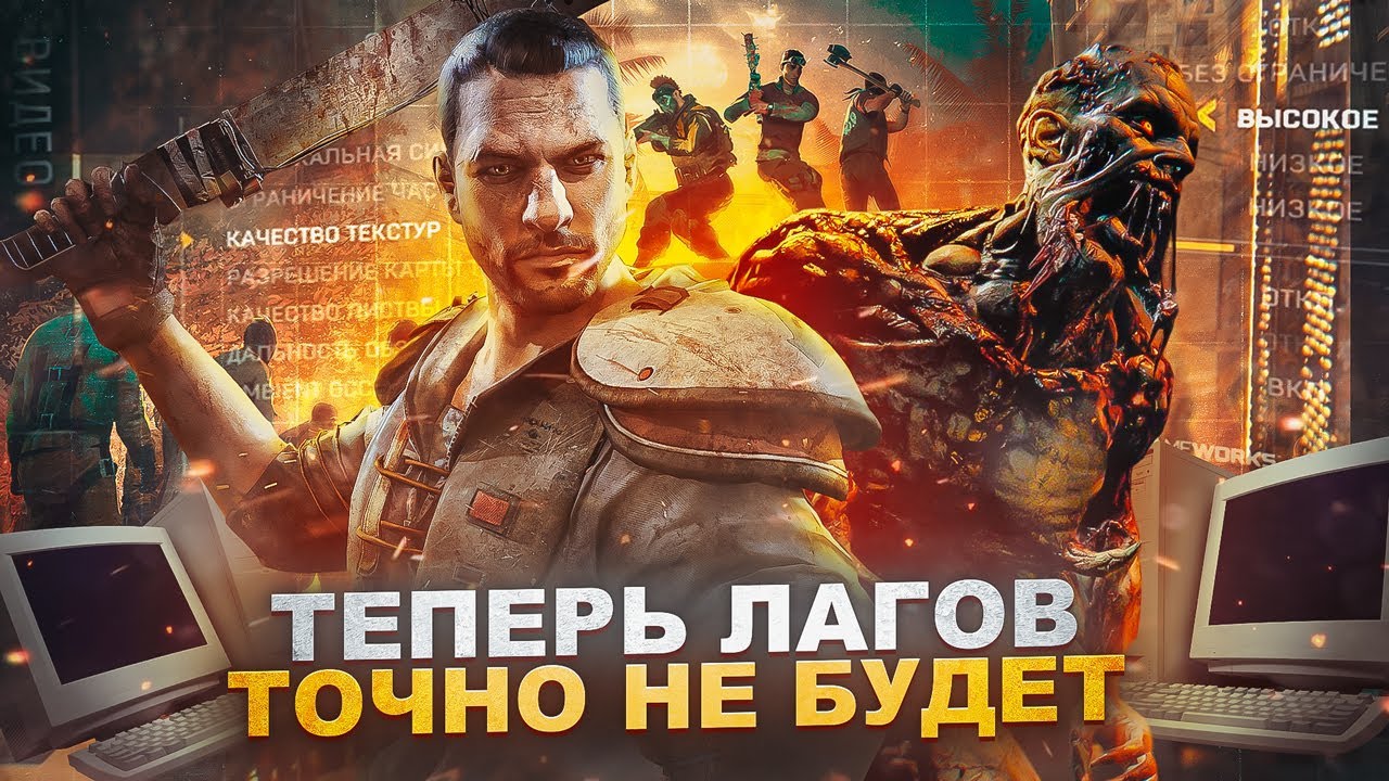 DYING LIGHT Оптимизация Для Слабых Пк⚡️ПОВЫШЕНИЕ FPS И НАСТРОЙКА DYING LIGHT