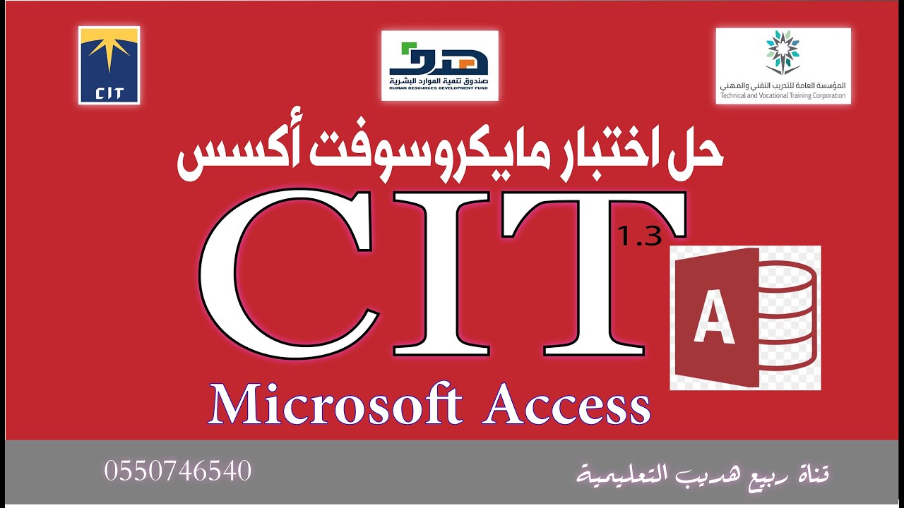 حل اختبار قواعد البيانات مايكروسوفت اكسس Access شهادة cit