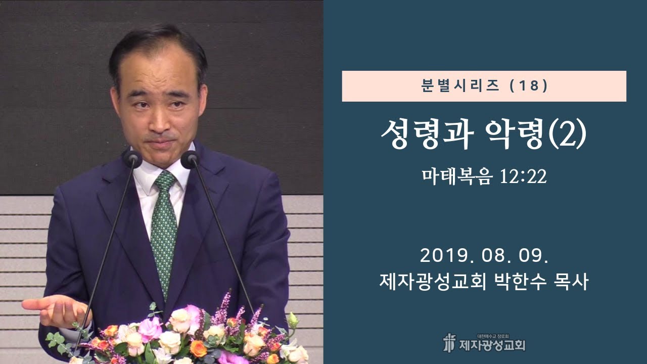 분별 시리즈(18) - 성령과 악령(2) (2019-08-09 금요철야) - 박한수 목사