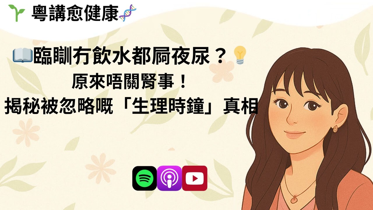 夜尿唔關腎事？醫學解析生理時鐘失調點樣搞亂你嘅排尿荷爾蒙