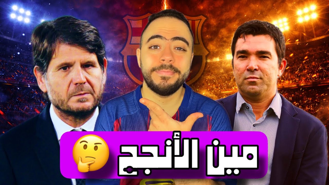   ماذا قدم اليماني وديكو لبرشلونة 🤔🔥