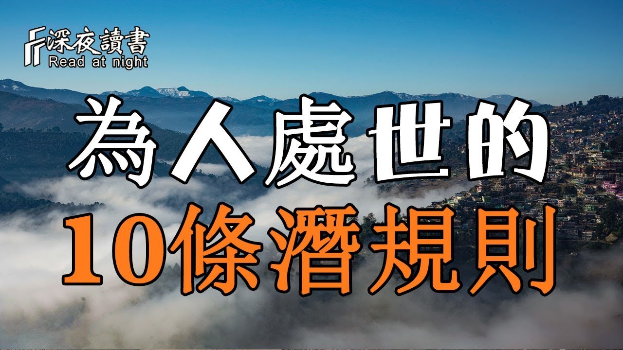 為人處世的10條潛規則！永遠不要低估人心，高估人心【深夜讀書】