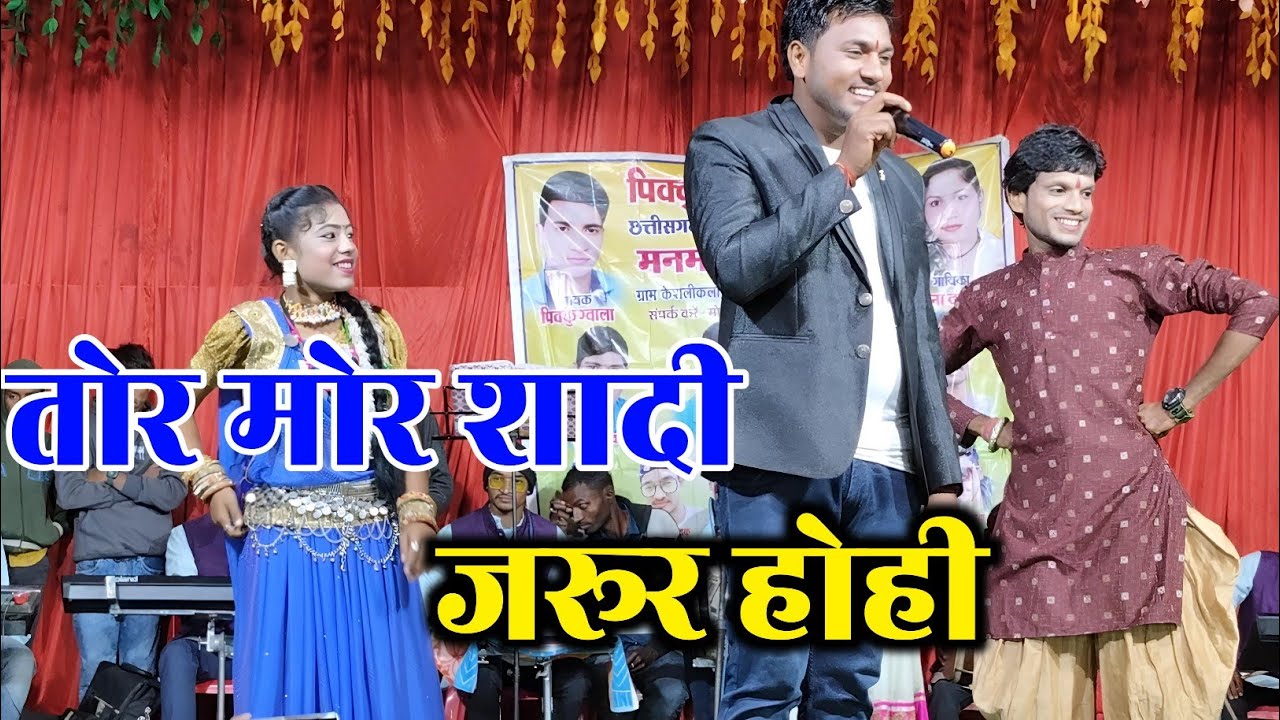 तोर मोर शादी जरूर होही | पिक्कू ग्वाला | tor mor shadi jarur hohi | pikku gwala stage program
