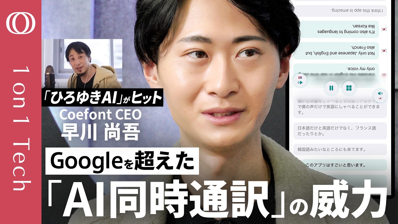 【ビジネス英語「不要」&rarr;アプリ1位に躍進】CoeFont CEO早川尚吾／孫正義が「10分で来い」と呼び出す男／「ひろゆきメーカー」生みの親／&ldquo;あなたの声&rdquo;のAI通訳アプリを開発【1on1 Tech】