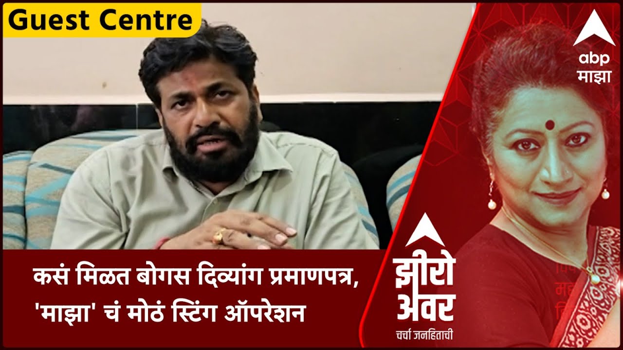 Zero Hour Guest Center : कसं मिळत बोगस दिव्यांग प्रमाणपत्र, 'माझा' चं मोठं स्टिंग ऑपरेशन