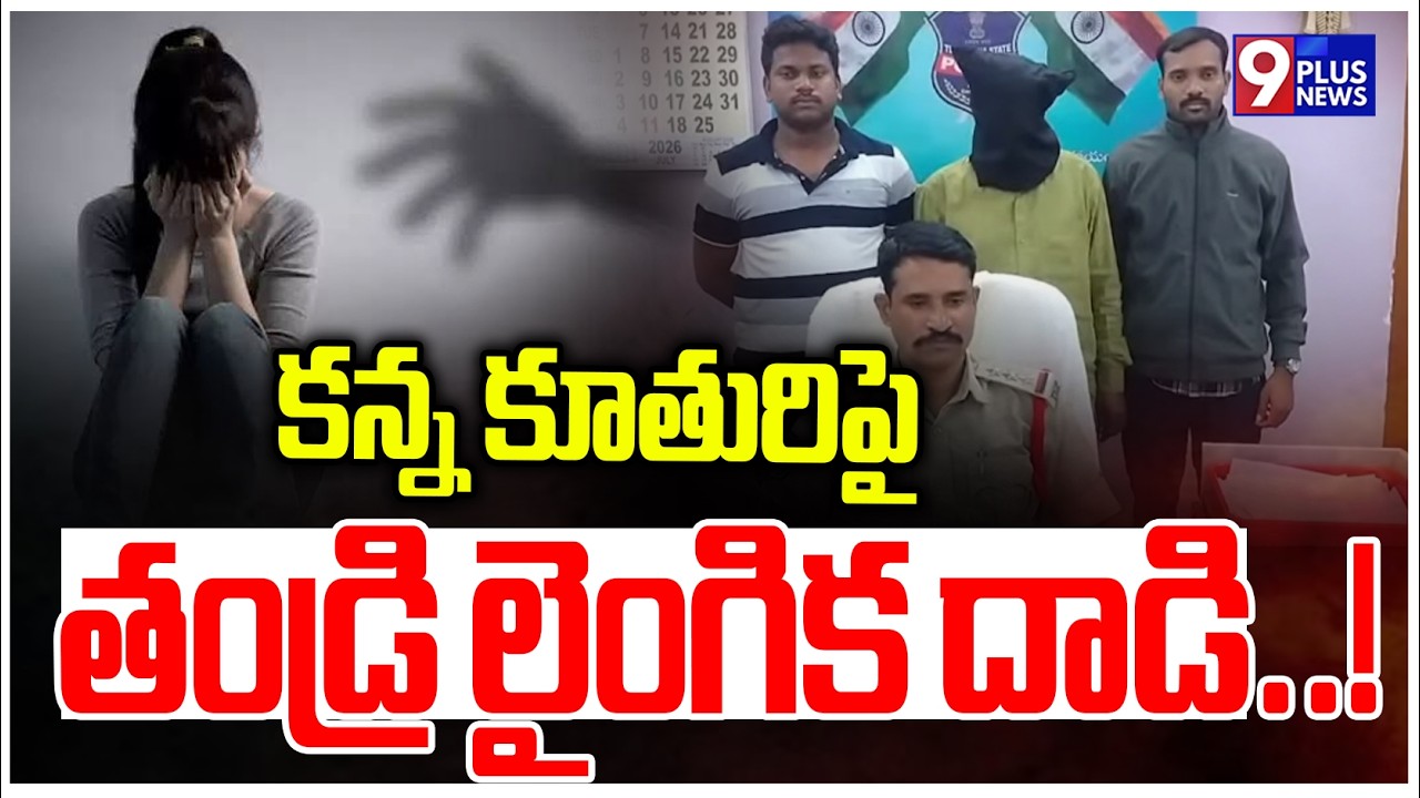 కన్న కూతురిపై తండ్రి లైంగిక దాడి..! | tragedy Incident In Vikarabad | 9Plus News