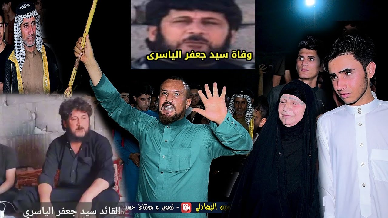 غضب بغداد رثاء الشهيد سيدجعفر الياسري المهوال صادق خليل العكيلي