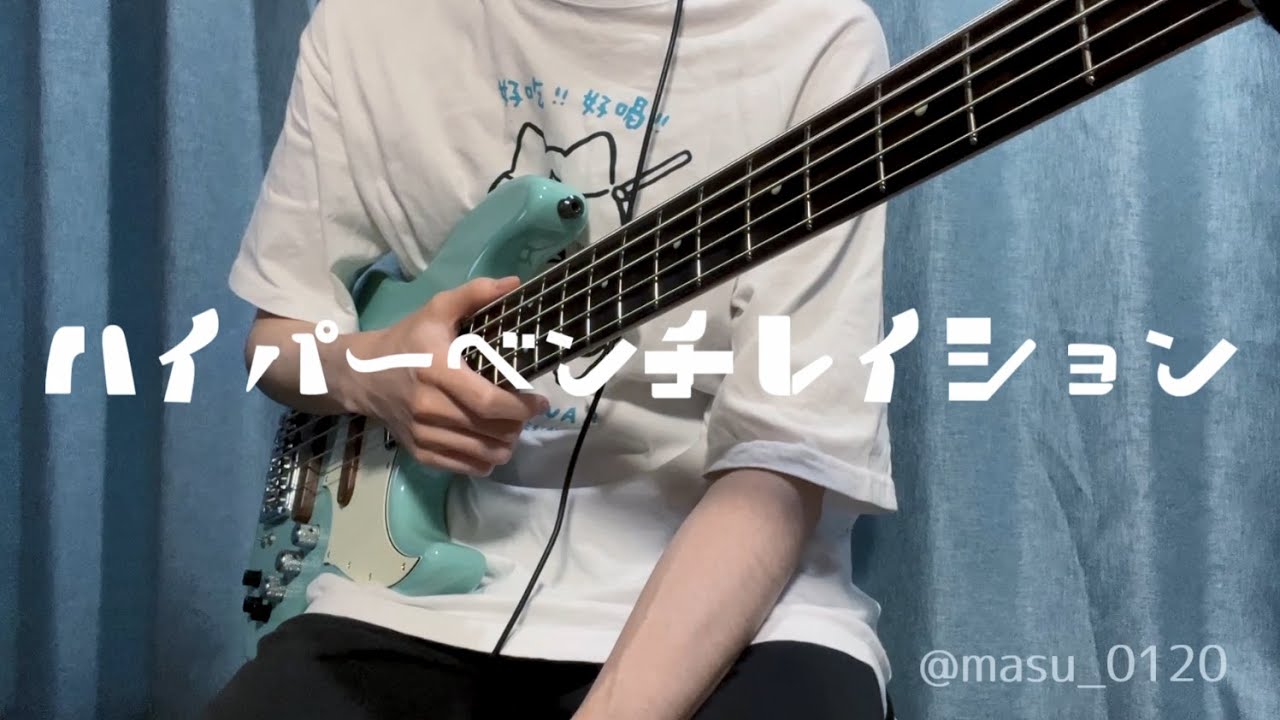 RADWIMPSのハイパーベンチレイションをベースで弾きました【ま子】