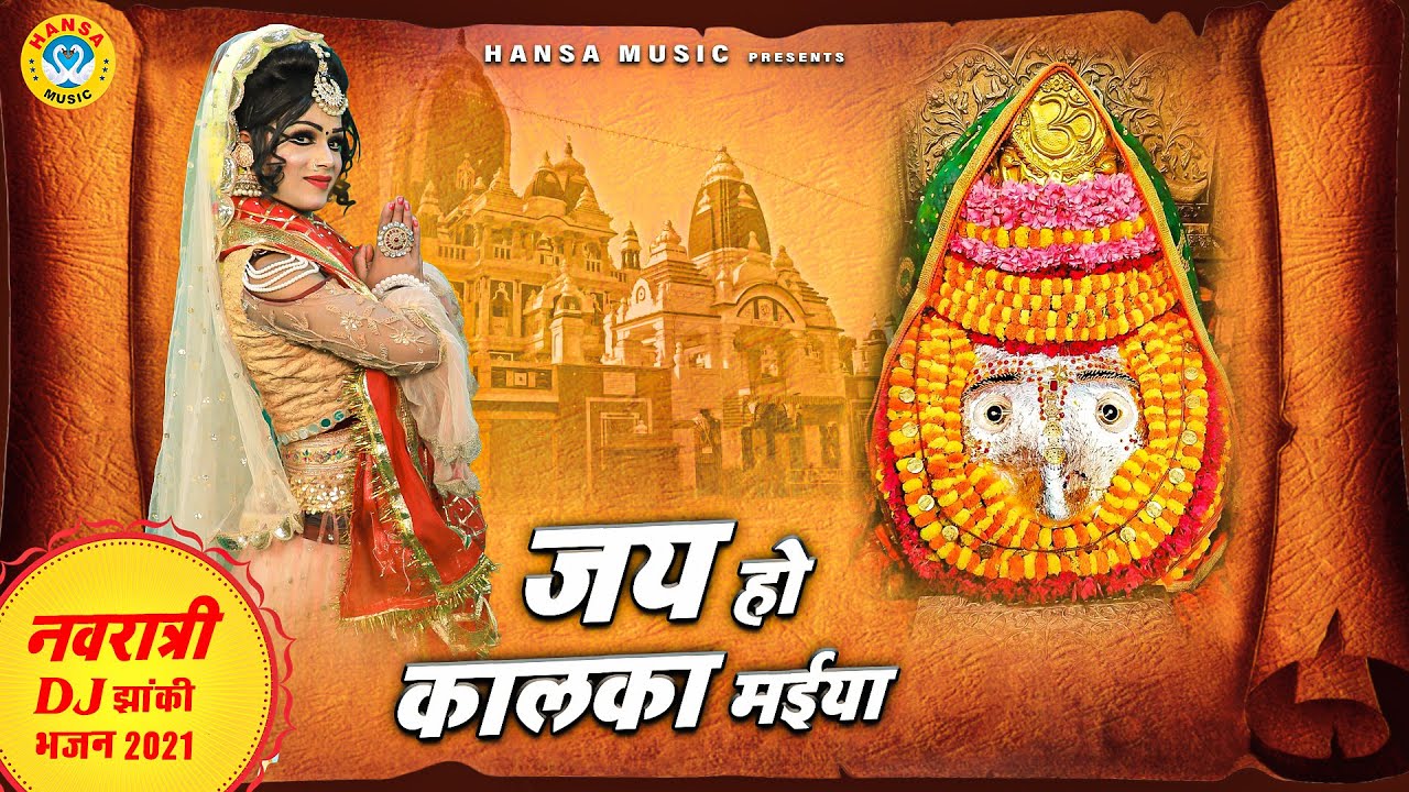 नवमीं भजन - जय हो कालका मईया - Jai Ho Kaalka Maiya - Navratra Bhajan - Mata Bhajan