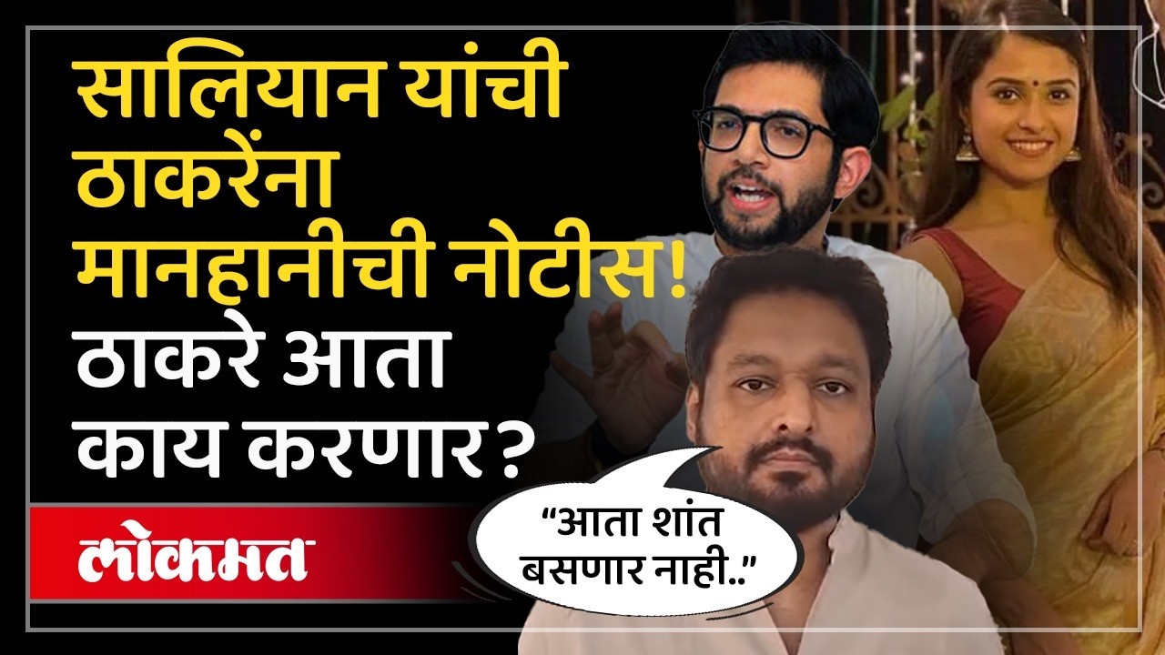 Aaditya Thackerayवर ५०० कोटींचा मानहानी दावा; ठाकरेंच्या वकिलांचा पुढचा प्लॅन काय? Disha Salian Case