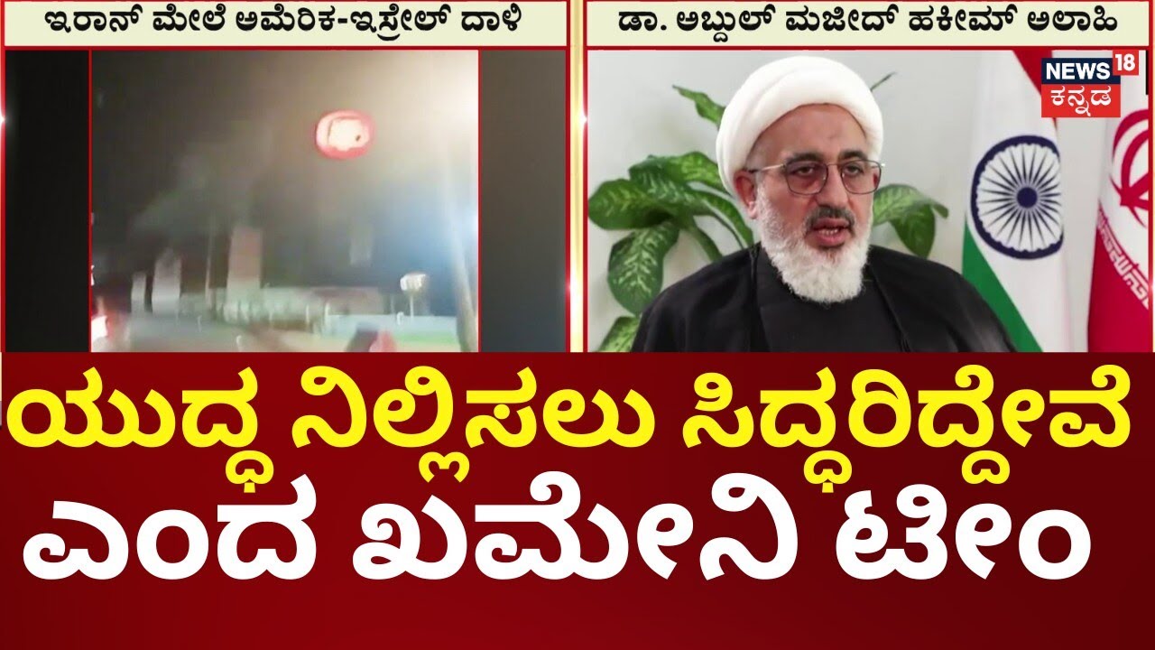 Iran Ready for Ceasefire | ಇರಾನ್ ಮೇಲೆ ಯಾವುದೇ ಒತ್ತಡ ಹೇರಬಾರದು | Trump | N18G