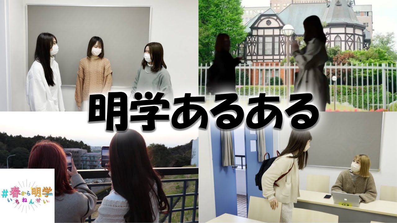 【明学生あるある】〇〇大学に間違われる？明学あるある１０連発！＃春から明学いちねんせい