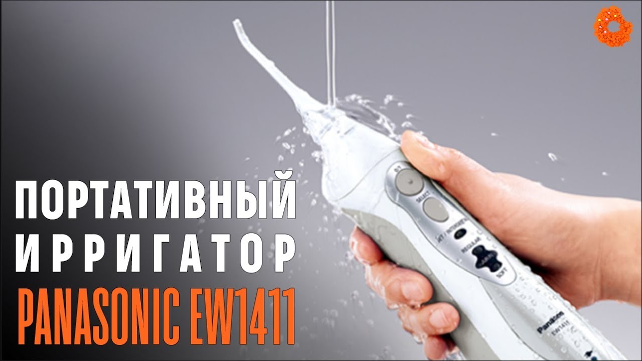 Panasonic EW1411: возможно лучший портативный ирригатор ✅ Обзор | COMFY