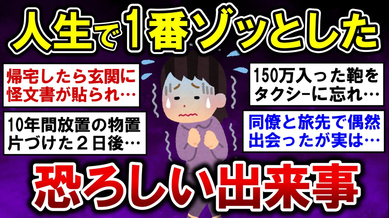 【有益】恐怖！人生で一番ゾッとしたガチ恐ろしい出来事【ガルちゃんまとめ】