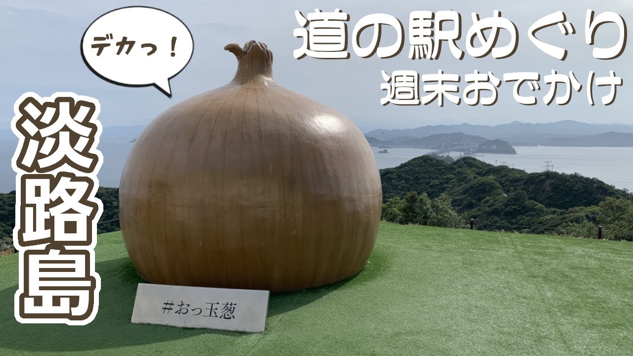 【道の駅めぐり#30】淡路島で