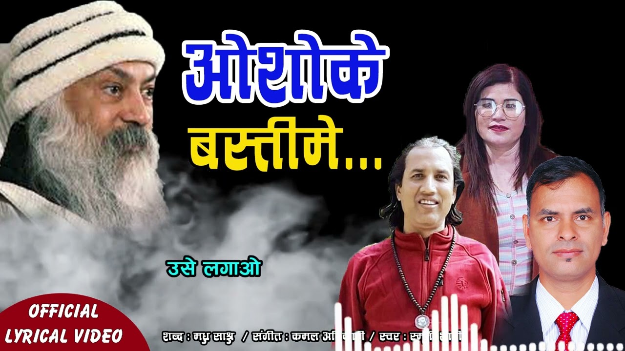 osho ke basti me # दिल छुने वाला भजन# osho bhajan By Madhu Sashru#oshosong#osho kirtan #guru 
