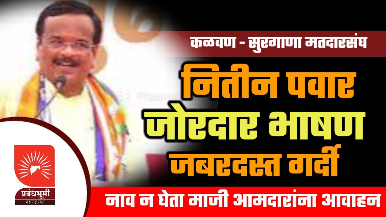कळवण | नितीन पवार यांचे जोरदार भाषण; नाव न घेता माजी आमदारांना आवाहन; बघा संपूर्ण भाषण