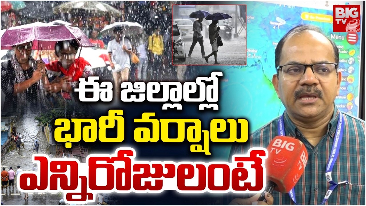 Heavy Rain Alert To Telangana | Today Weather Report | AP Rains | ఈ జిల్లాల్లో భారీ వర్షాలు | BIG TV
