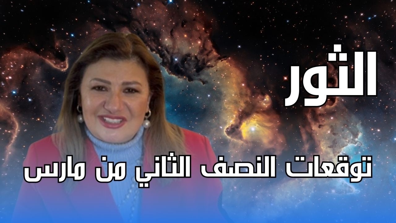 برج الثور - توقعات النصف الثاني من شهر مارس