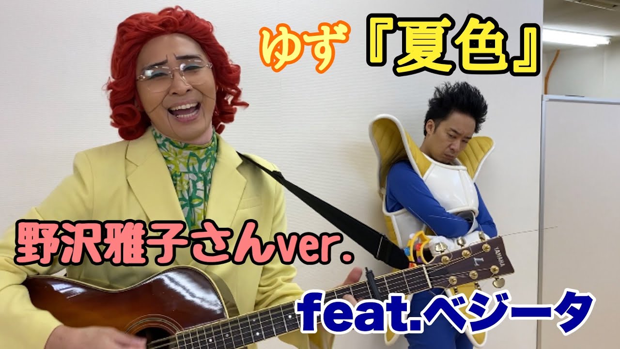 野沢雅子さん(アイデンティティ田島)とベジータ(R藤本)による『夏色』