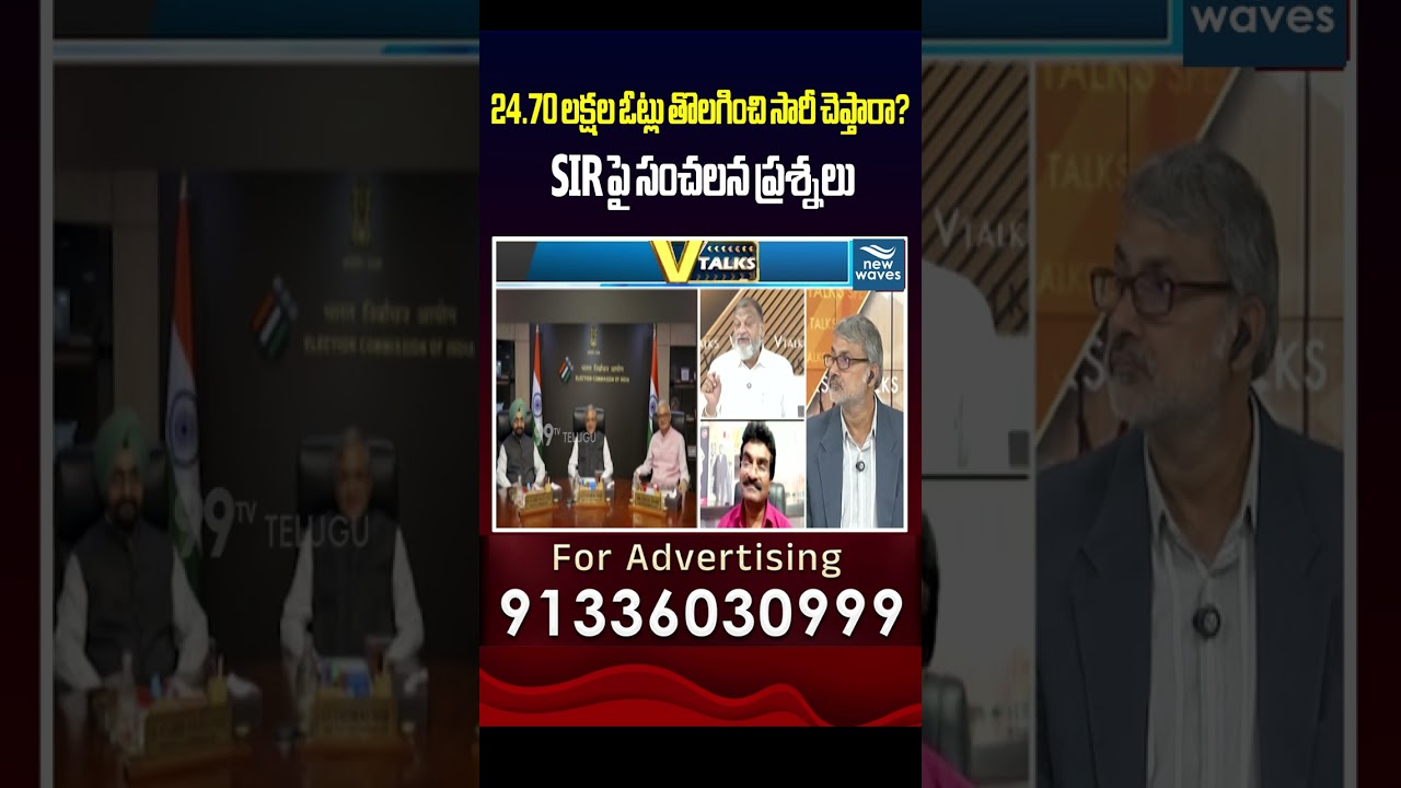 24.70 లక్షల ఓట్లు తొలగించి సారీ చెప్తారా..? 🚨 SIRపై సంచలన ప్రశ్నలు | Election Commission | SIR Row