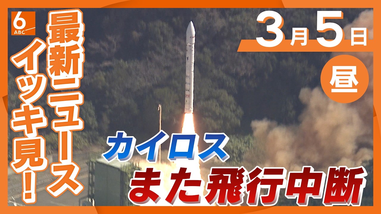3月5日昼の最新ニュース　民間ロケット「カイロス」3号機打ち上げも飛行中断　見学者からは「ショック」「次の機会に」などの声　和歌山・串本町